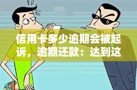 信用卡多少逾期会被起诉，逾期还款：达到这个金额，你可能会被银行起诉！