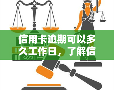 信用卡逾期可以多久工作日，了解信用卡逾期的后果：工作日限制及影响