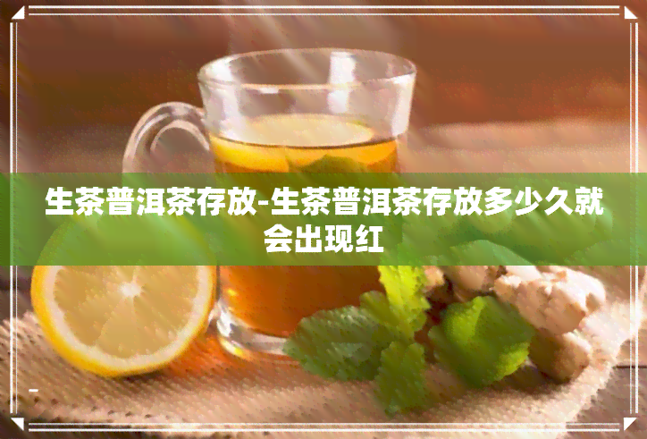 生茶普洱茶存放-生茶普洱茶存放多少久就会出现红