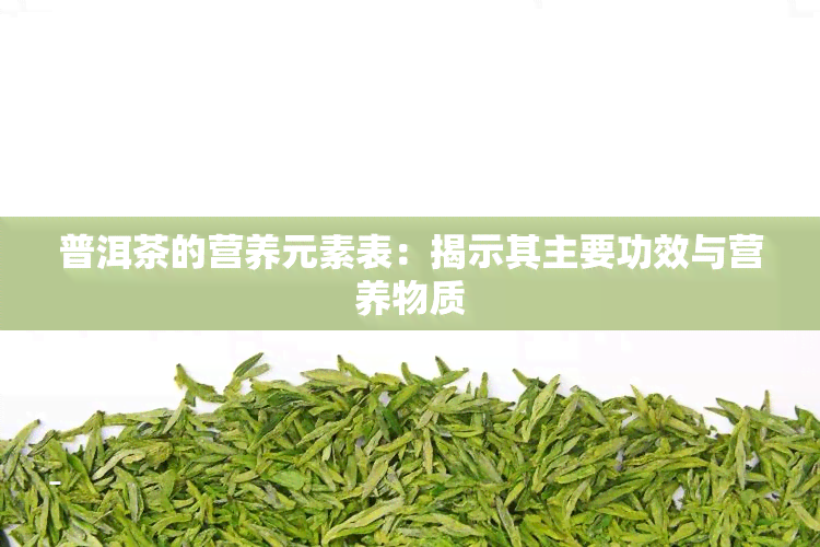 普洱茶的营养元素表：揭示其主要功效与营养物质
