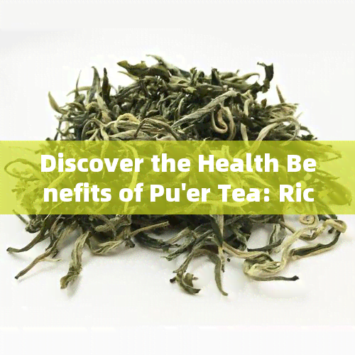 Discover the Health Benefits of Pu'er Tea: Rich in Nutrients and Perfect for Regular Consumption