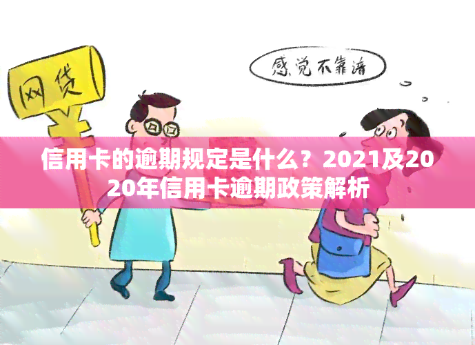 信用卡的逾期规定是什么？2021及2020年信用卡逾期政策解析