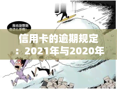 信用卡的逾期规定：2021年与2020年的最新政策及条款解析