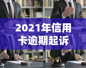 2021年信用卡逾期起诉：案件、查询及解决方法