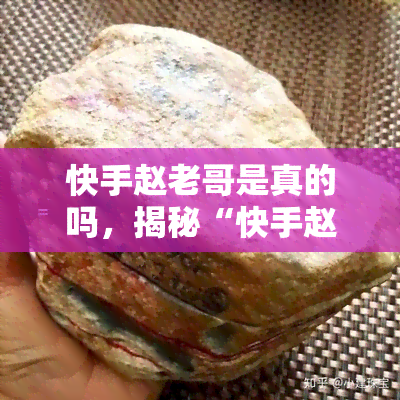 快手赵老哥是真的吗，揭秘“快手赵老哥”：他是真的还是假的？