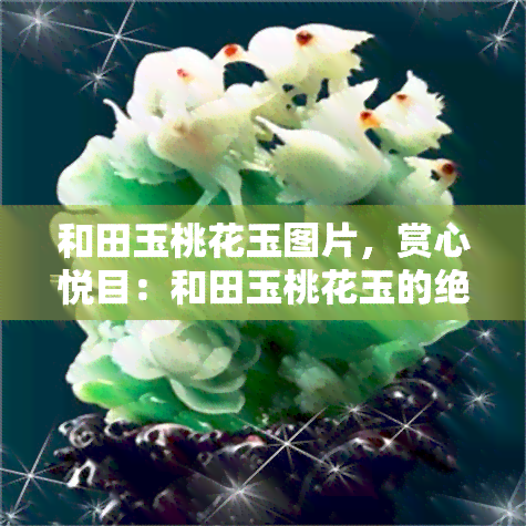 和田玉桃花玉图片，赏心悦目：和田玉桃花玉的绝美图片展示