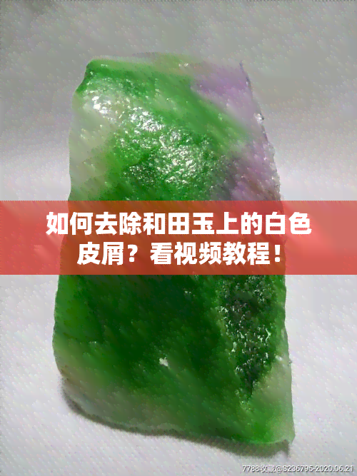 如何去除和田玉上的白色皮屑？看视频教程！