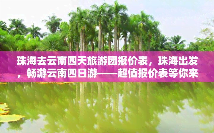 珠海去云南四天旅游团报价表，珠海出发，畅游云南四日游——超值报价表等你来查！