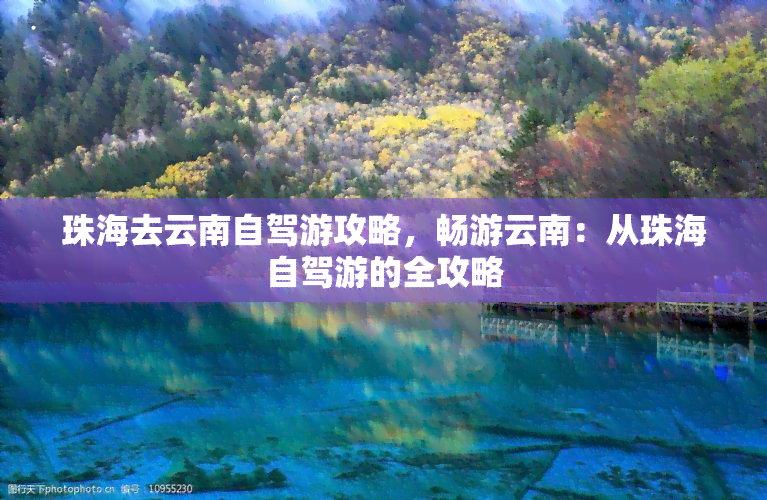 珠海去云南自驾游攻略，畅游云南：从珠海自驾游的全攻略