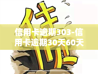 信用卡逾期303-信用卡逾期30天60天90天区别