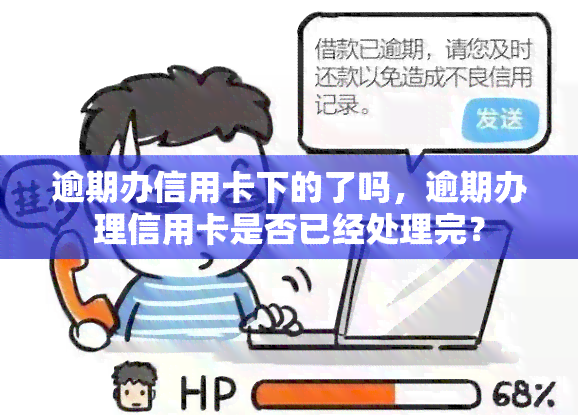 逾期办信用卡下的了吗，逾期办理信用卡是否已经处理完？