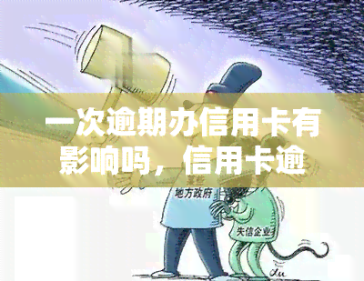 一次逾期办信用卡有影响吗，信用卡逾期一次会有何影响？