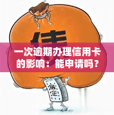 一次逾期办理信用卡的影响：能申请吗？