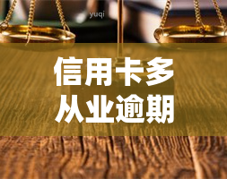 信用卡多从业逾期处理方法及影响：如何解决？