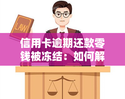 信用卡逾期还款零钱被冻结：如何解决？