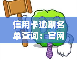 信用卡逾期名单查询：官网、系统、及被起诉名单一览