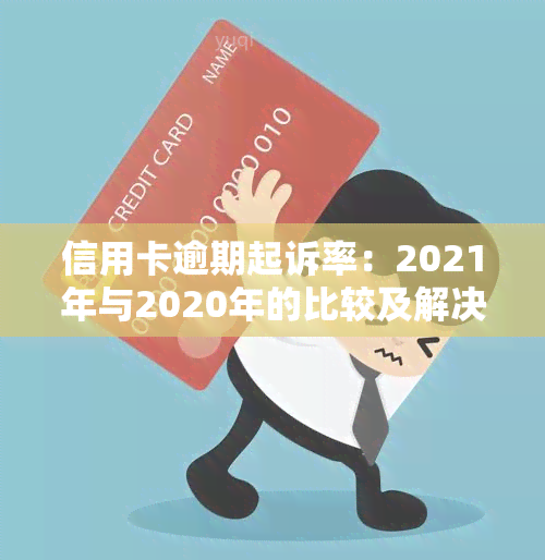 信用卡逾期起诉率：2021年与2020年的比较及解决方案