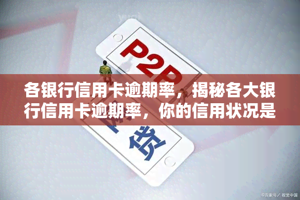 各银行信用卡逾期率，揭秘各大银行信用卡逾期率，你的信用状况是否安全？