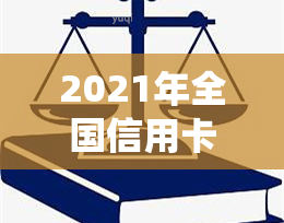 2021年全国信用卡逾期金额及人数统计：逾期率上升，总额突破历录