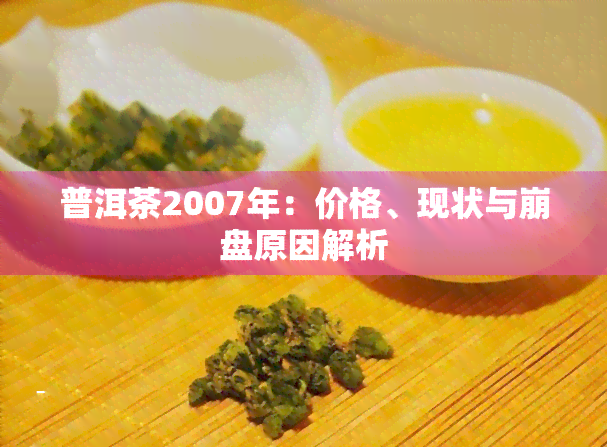 普洱茶2007年：价格、现状与     原因解析