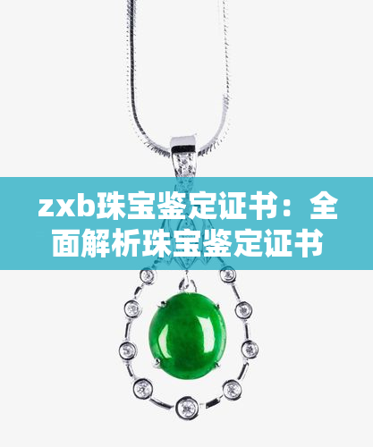 zxb珠宝鉴定证书：全面解析珠宝鉴定证书种类及查询方法