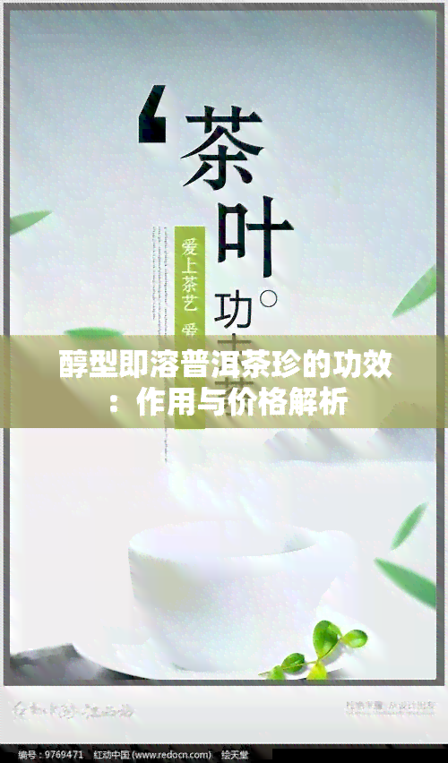 醇型即溶普洱茶珍的功效：作用与价格解析