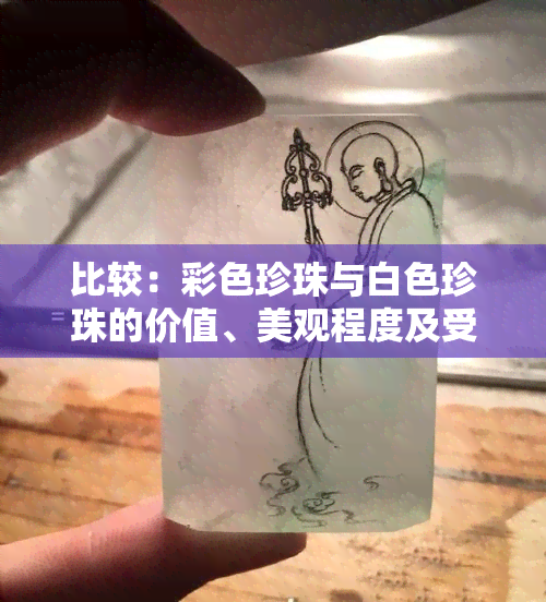 比较：彩色珍珠与白色珍珠的价值、美观程度及受欢迎程度