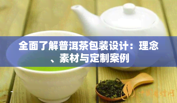 全面了解普洱茶包装设计：理念、素材与定制案例