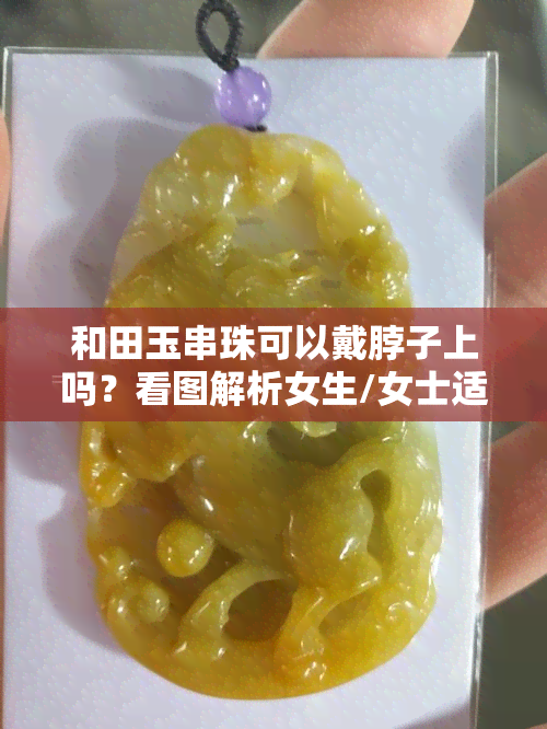 和田玉串珠可以戴脖子上吗？看图解析女生/女士适合佩戴的项链款式