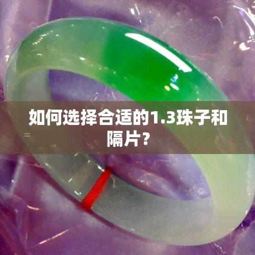 如何选择合适的1.3珠子和隔片？