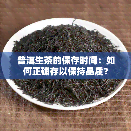 普洱生茶的保存时间：如何正确存以保持品质？