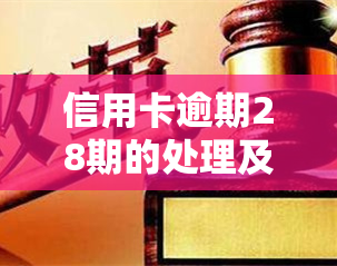 信用卡逾期28期的处理及处罚方式是什么？