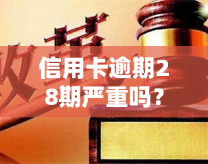 信用卡逾期28期严重吗？处理方法大公开！