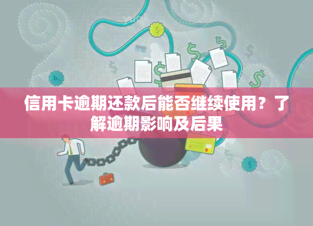 信用卡逾期还款后能否继续使用？了解逾期影响及后果