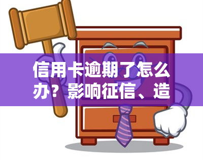 信用卡逾期了怎么办？影响、造成后果及解决办法全解析！