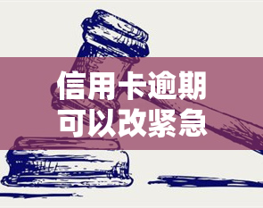 信用卡逾期可以改紧急联系人吗？如何更改及安全性问题