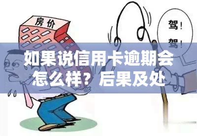 如果说信用卡逾期会怎么样？后果及处理方法全解析