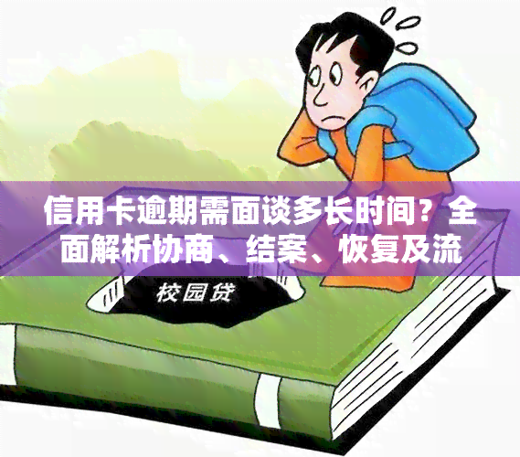 信用卡逾期需面谈多长时间？全面解析协商、结案、恢复及流程，了解欠款多久会上门，以及是否适合从事工作。