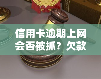 信用卡逾期上网会否被抓？欠款多久会上网通缉？