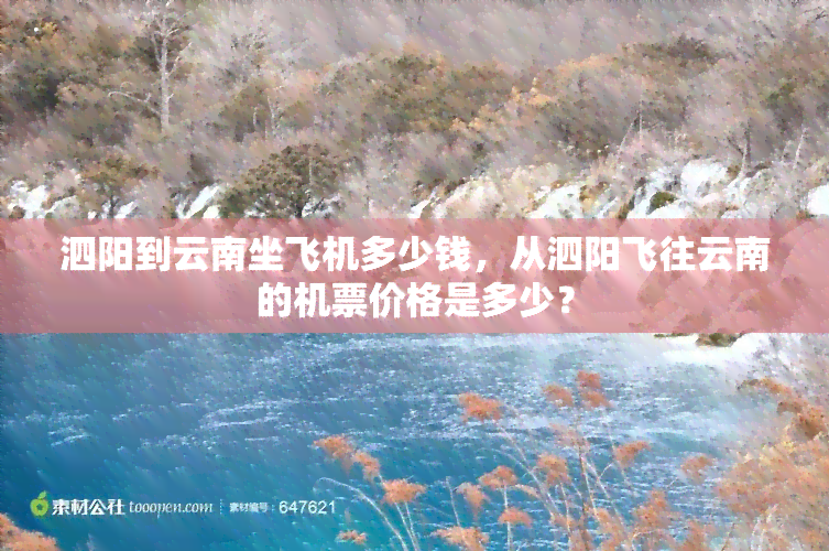 泗阳到云南坐飞机多少钱，从泗阳飞往云南的机票价格是多少？