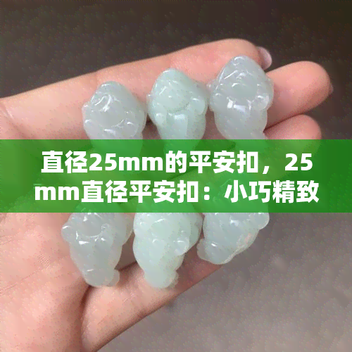 直径25mm的平安扣，25mm直径平安扣：小巧精致，安全可靠