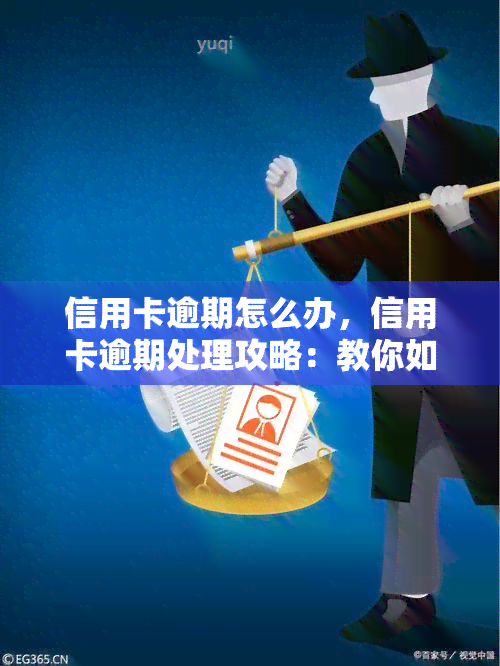 信用卡逾期怎么办，信用卡逾期处理攻略：教你如何应对逾期问题