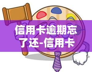 信用卡逾期忘了还-信用卡逾期忘了还,有了不良记录能取消吗