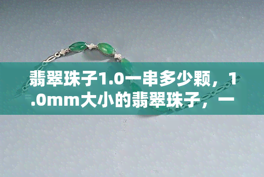 翡翠珠子1.0一串多少颗，1.0mm大小的翡翠珠子，一串有多少颗？