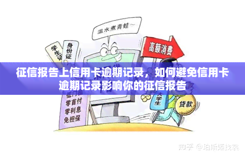 报告上信用卡逾期记录，如何避免信用卡逾期记录影响你的报告