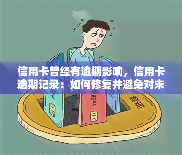 信用卡曾经有逾期影响，信用卡逾期记录：如何修复并避免对未来的影响？