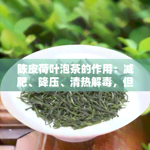 陈皮荷叶泡茶的作用：减肥、降压、清热解，但需注意体质及用量