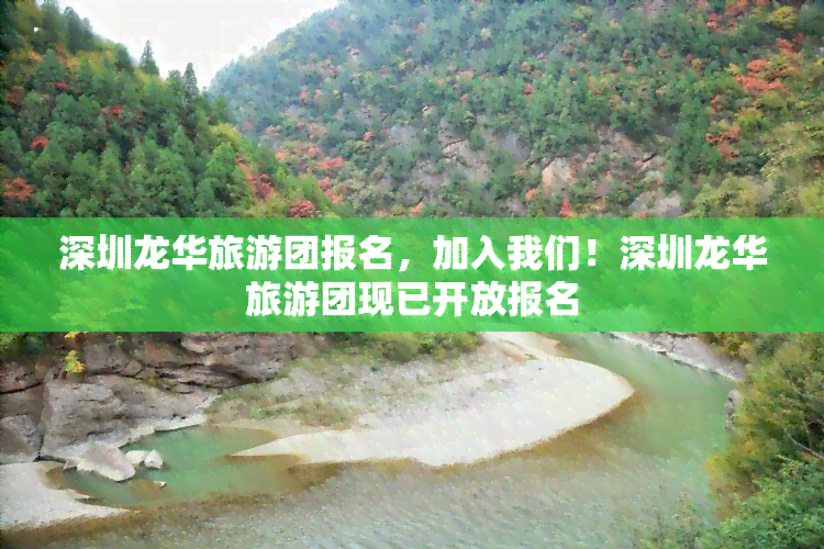 深圳龙华旅游团报名，加入我们！深圳龙华旅游团现已开放报名