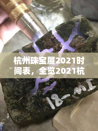 杭州珠宝展2021时间表，全览2021杭州珠宝展：时间表与亮点提前知！