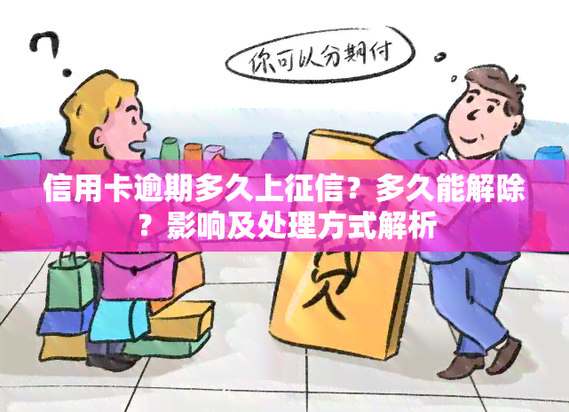 信用卡逾期多久上？多久能解除？影响及处理方式解析